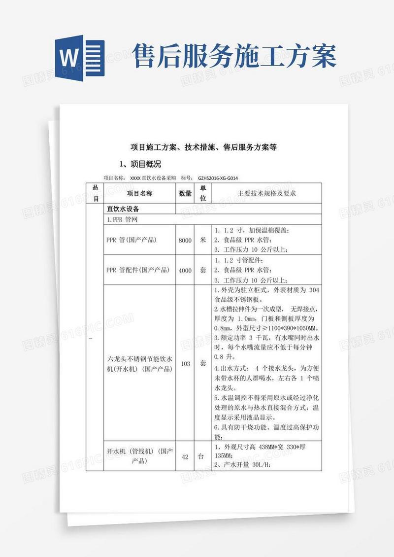 好用的项目施工方案、技术措施、售后服务方案