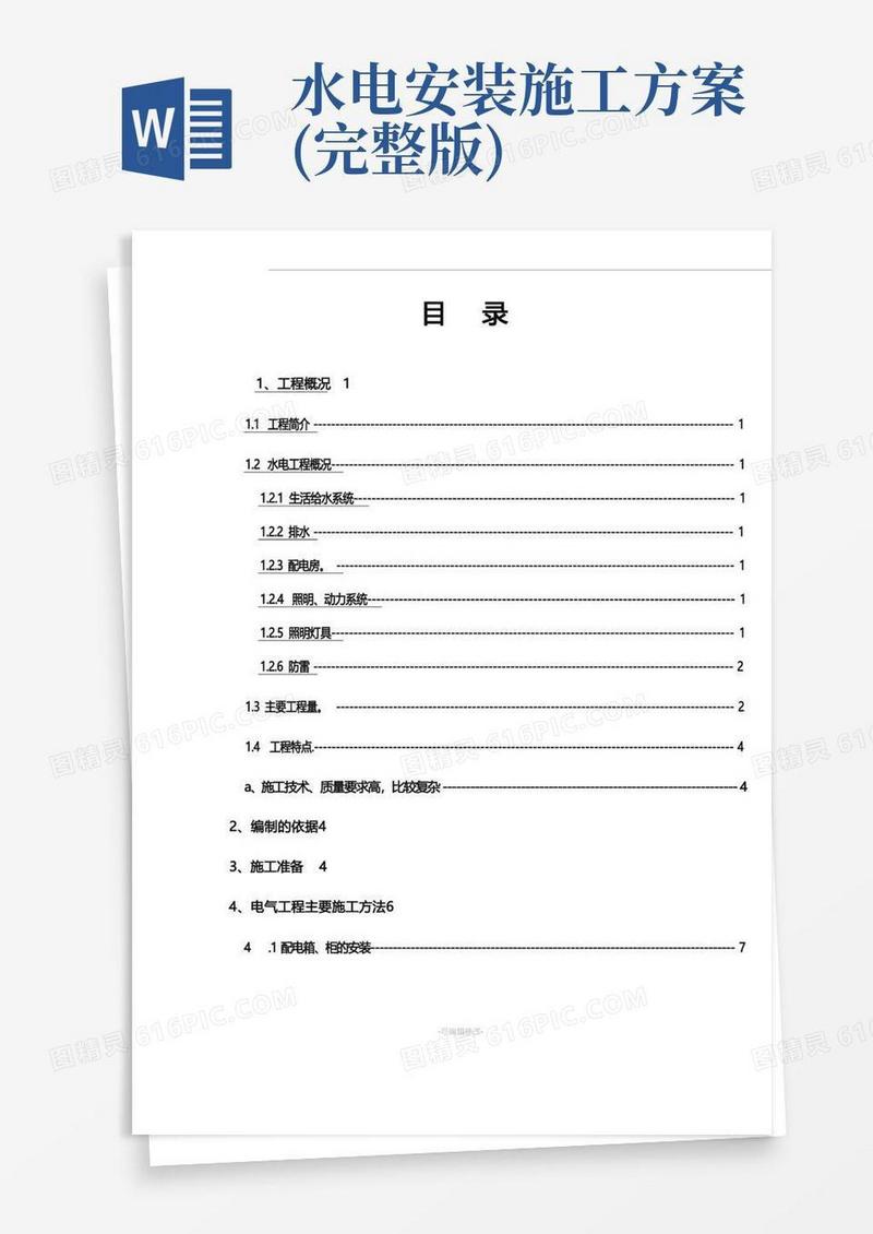 简洁的建筑水电安装施工方案