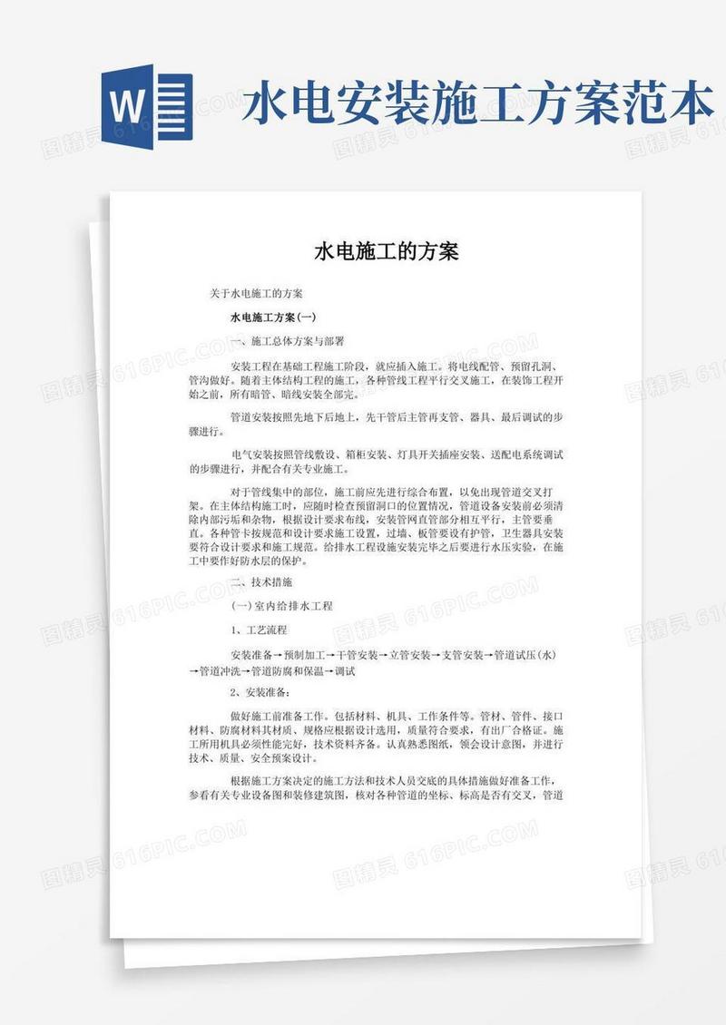 方便的水电施工的方案