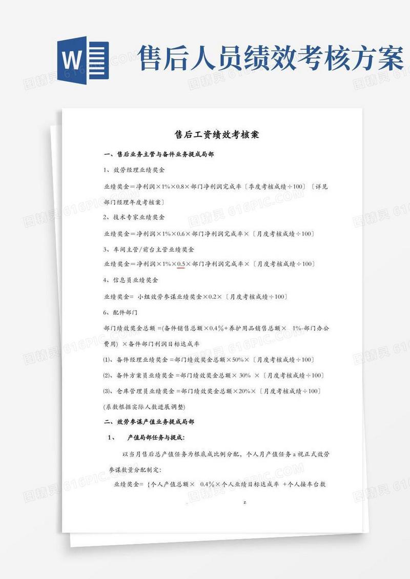 简易版汽车4S店售后服务部工资提成及绩效考核方案