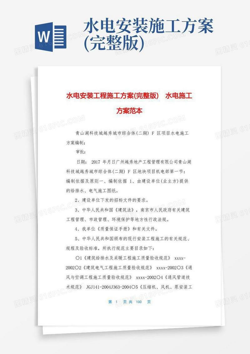 通用版水电安装工程施工方案(完整版)水电施工方案范本