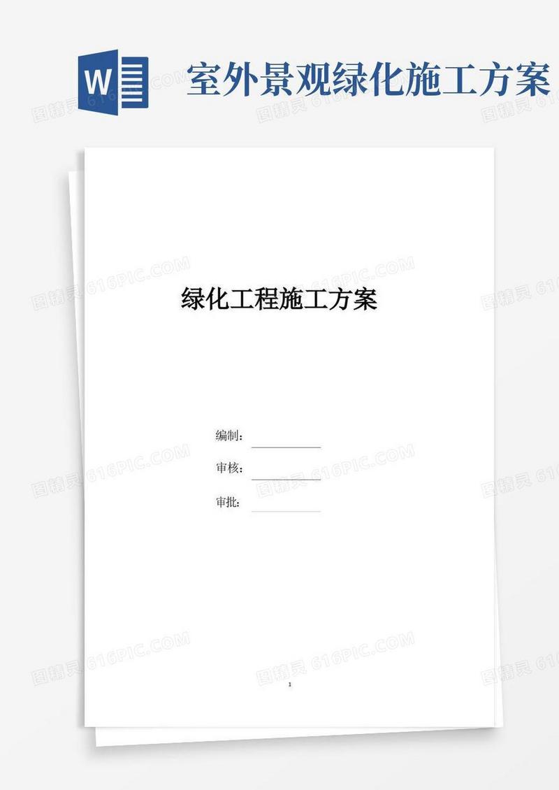 好用的绿化工程施工方案