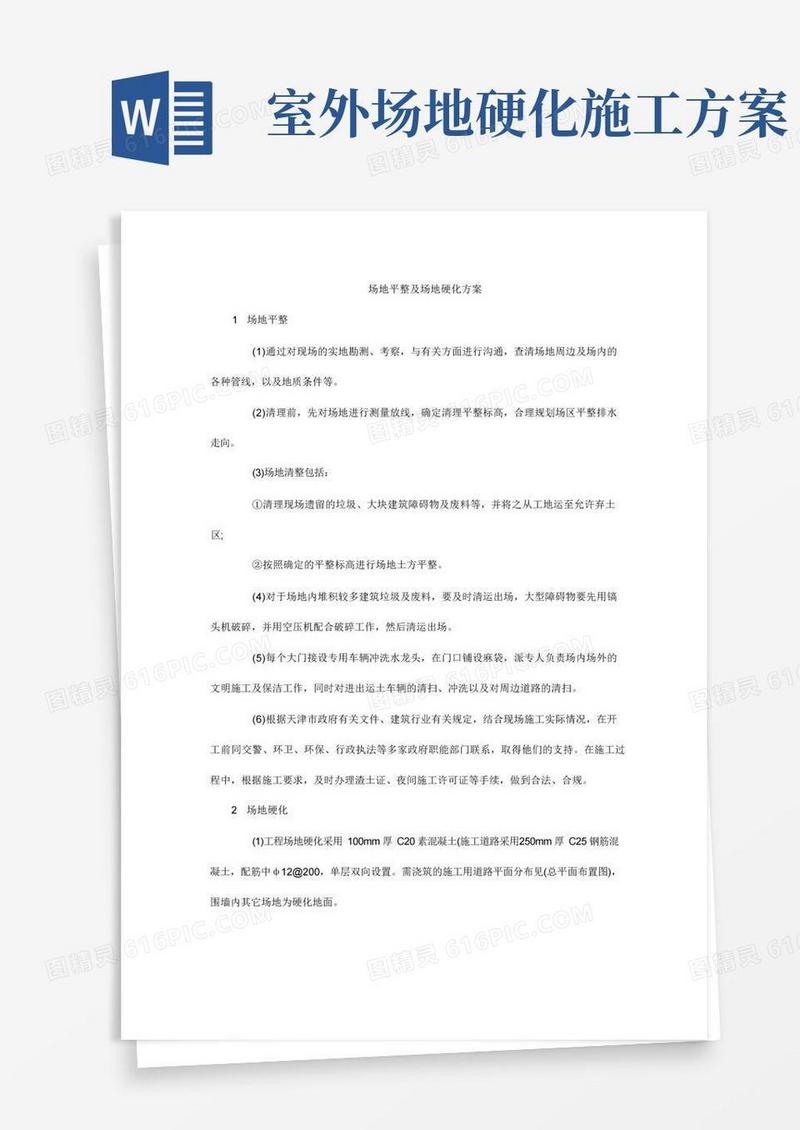 简洁的场地平整及场地硬化方案