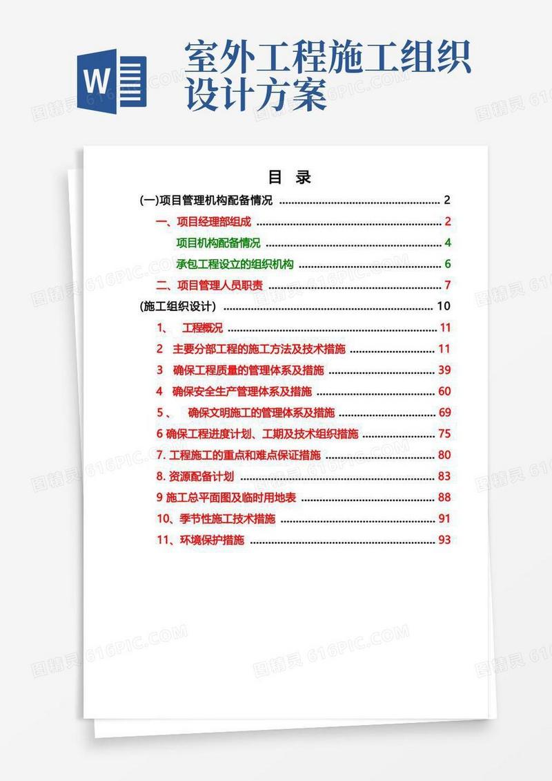 简易版室外道排施工组织设计方案
