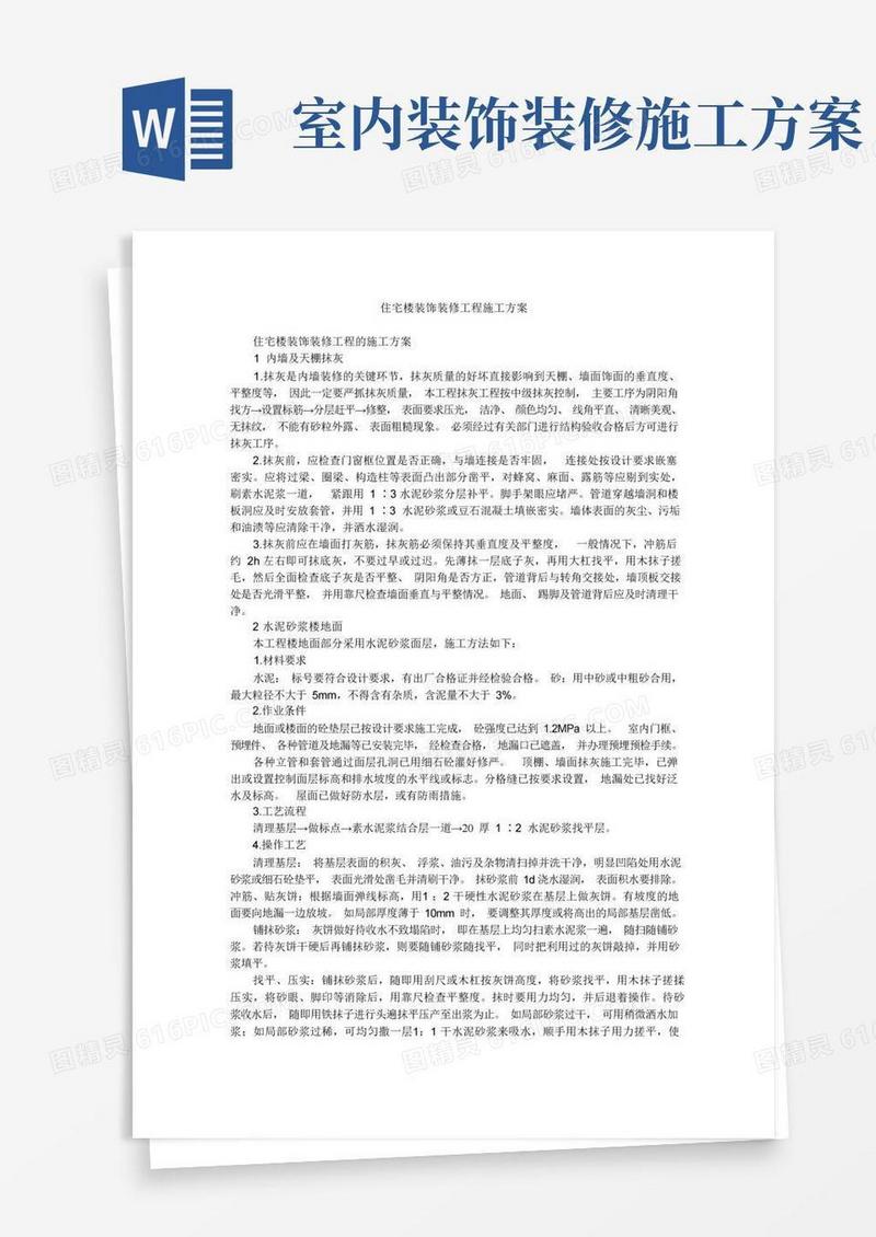 实用的住宅楼装饰装修工程施工方案