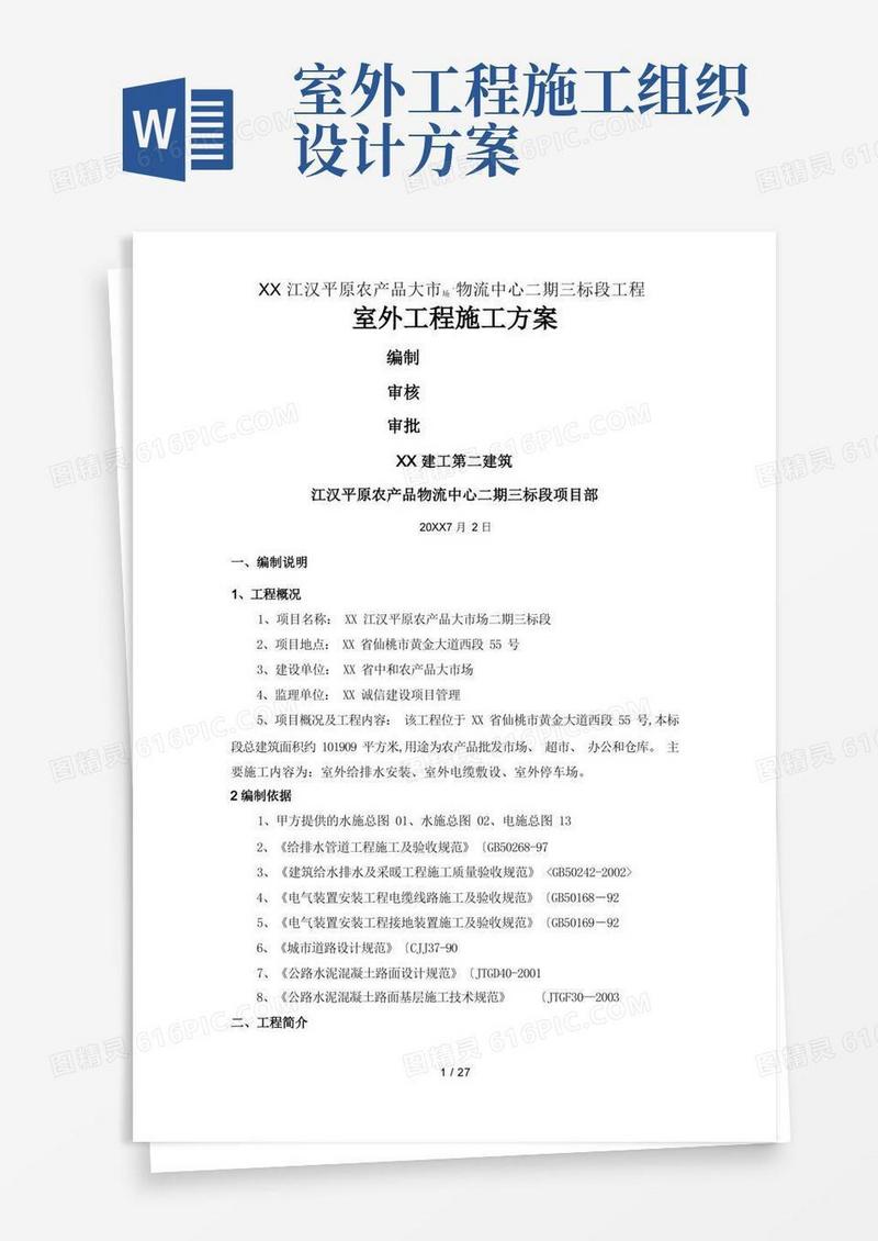 通用版室外工程施工设计方案