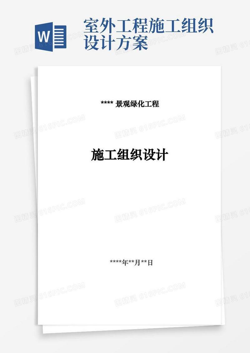 好用的室外景观环境工程施工组织设计方案