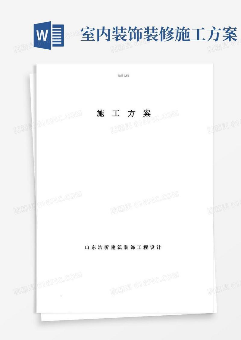 方便的室内装修施工方案范文