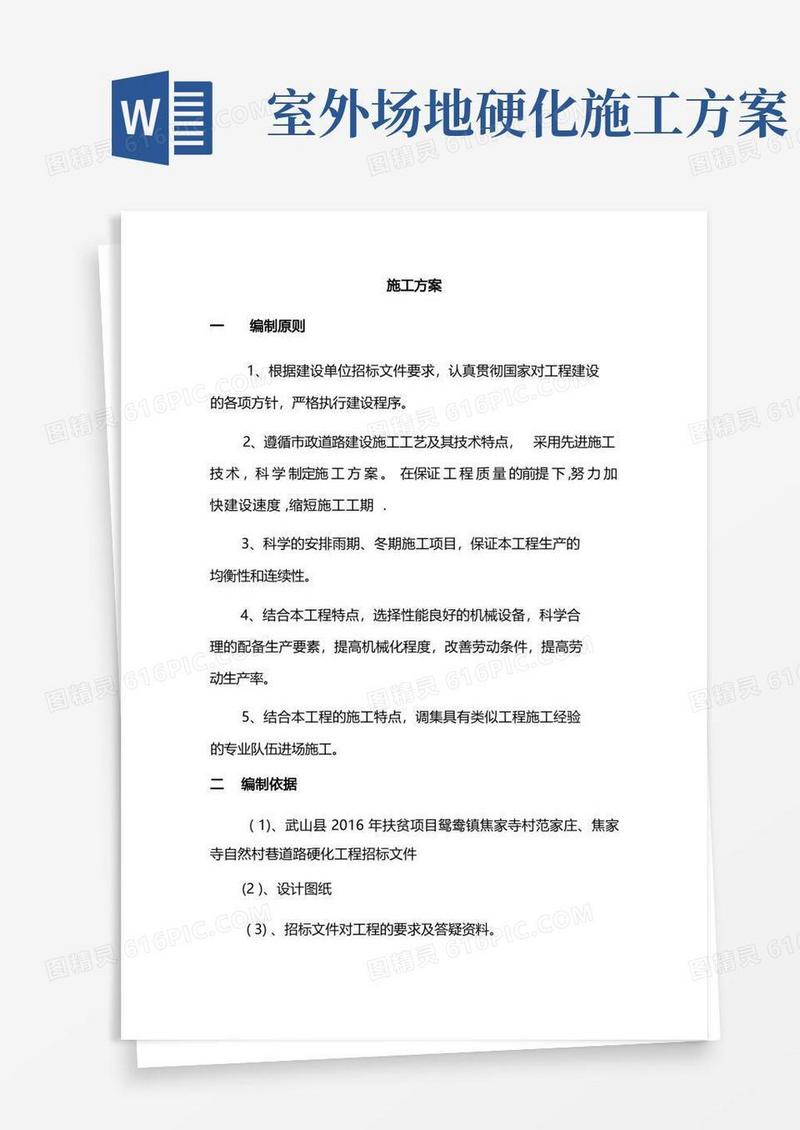 简洁的道路硬化施工方案