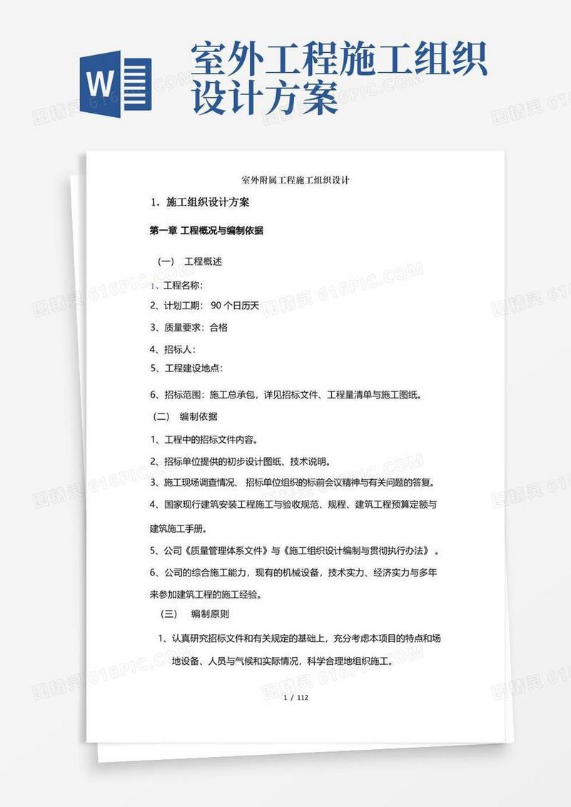 实用的室外附属工程施工组织设计