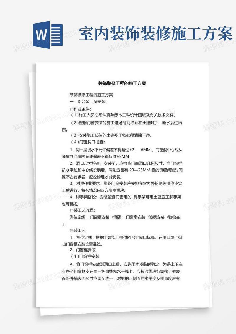 简洁的装饰装修工程的施工方案