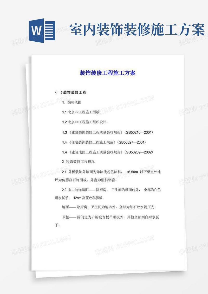 大气版装饰装修工程施工方案