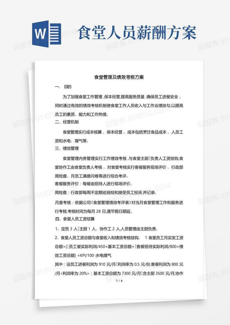 简易版食堂管理与绩效考核方案