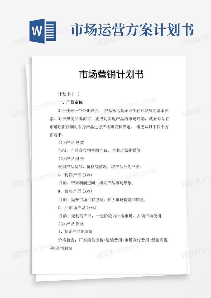 通用版市场营销计划书
