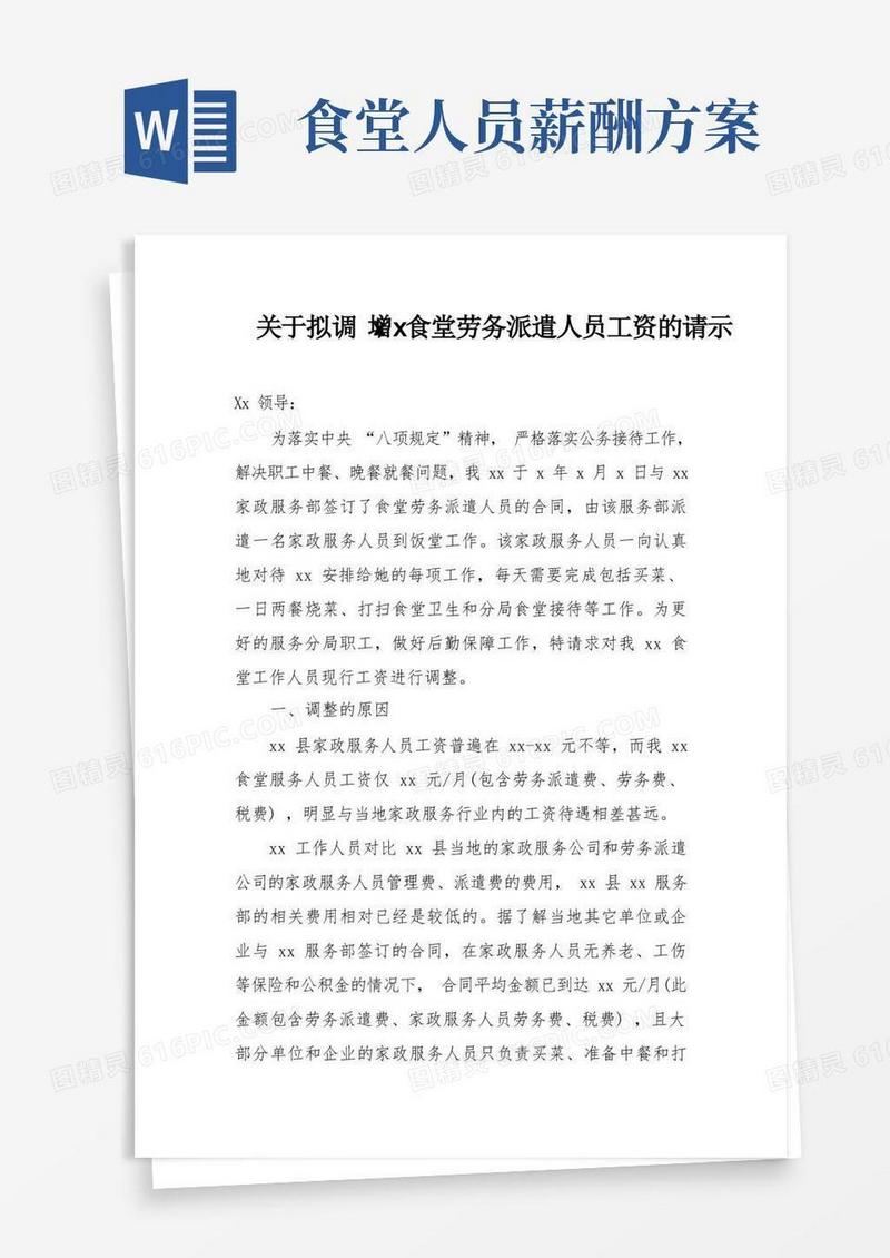 通用版关于拟调增饭堂人员工资的请示
