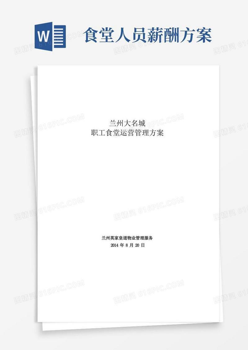 大气版员工食堂管理运营方案