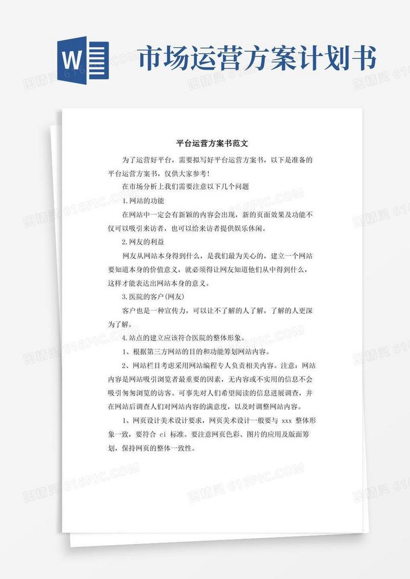 通用版平台运营计划书范文