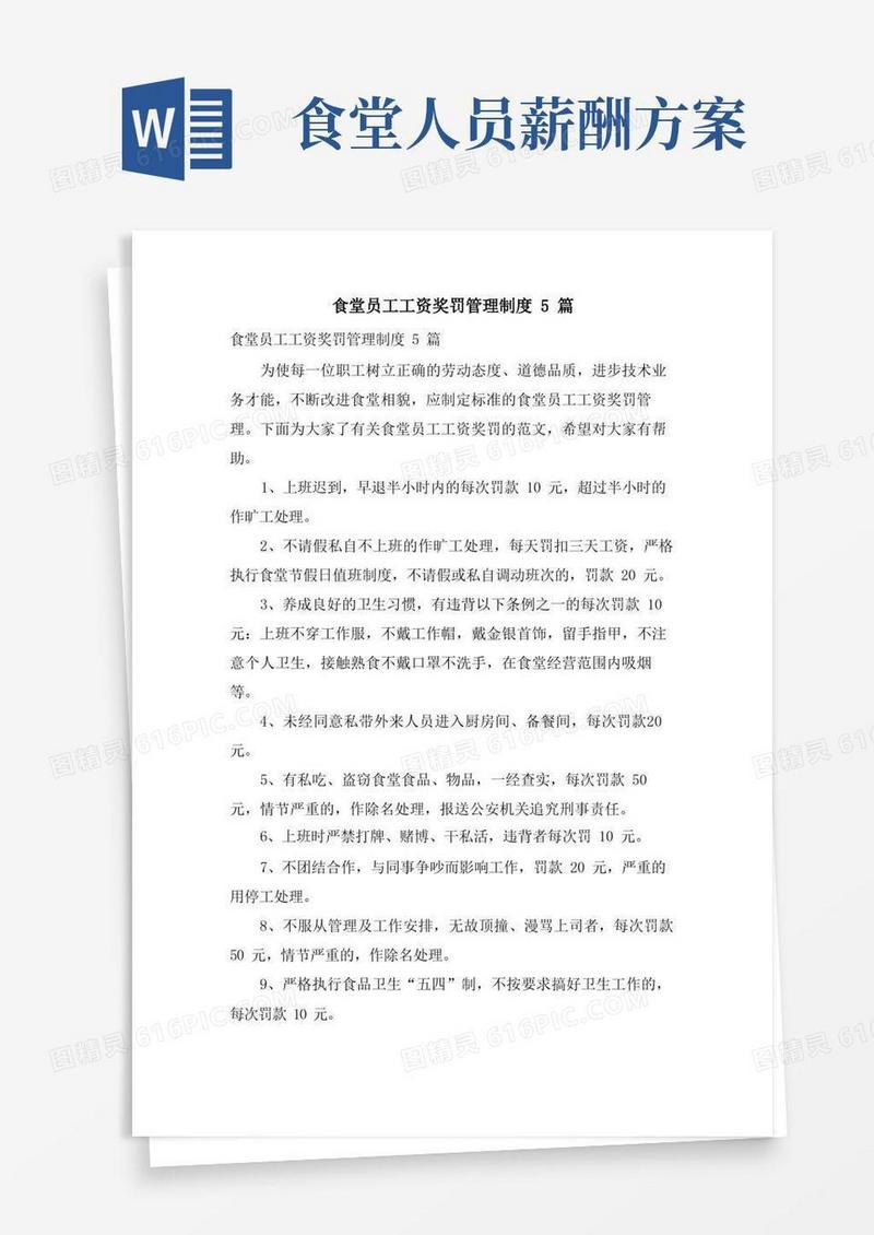 通用版食堂员工工资奖罚管理制度5篇