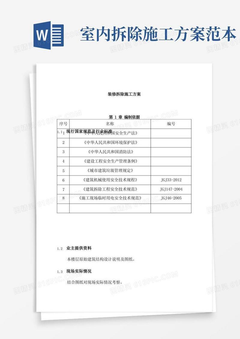 简易版装修拆除施工方案