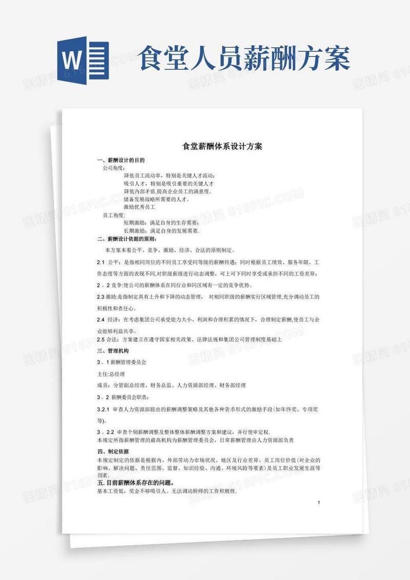 简洁的食堂薪酬体系设计方案