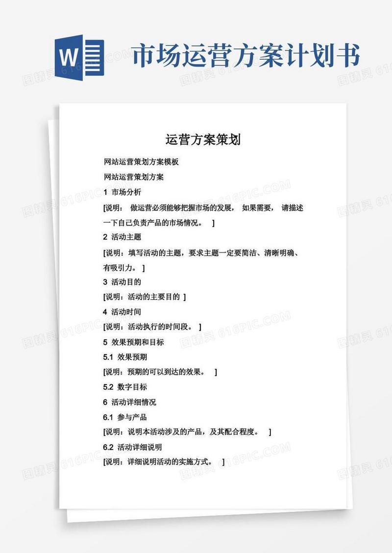 简洁的运营方案策划