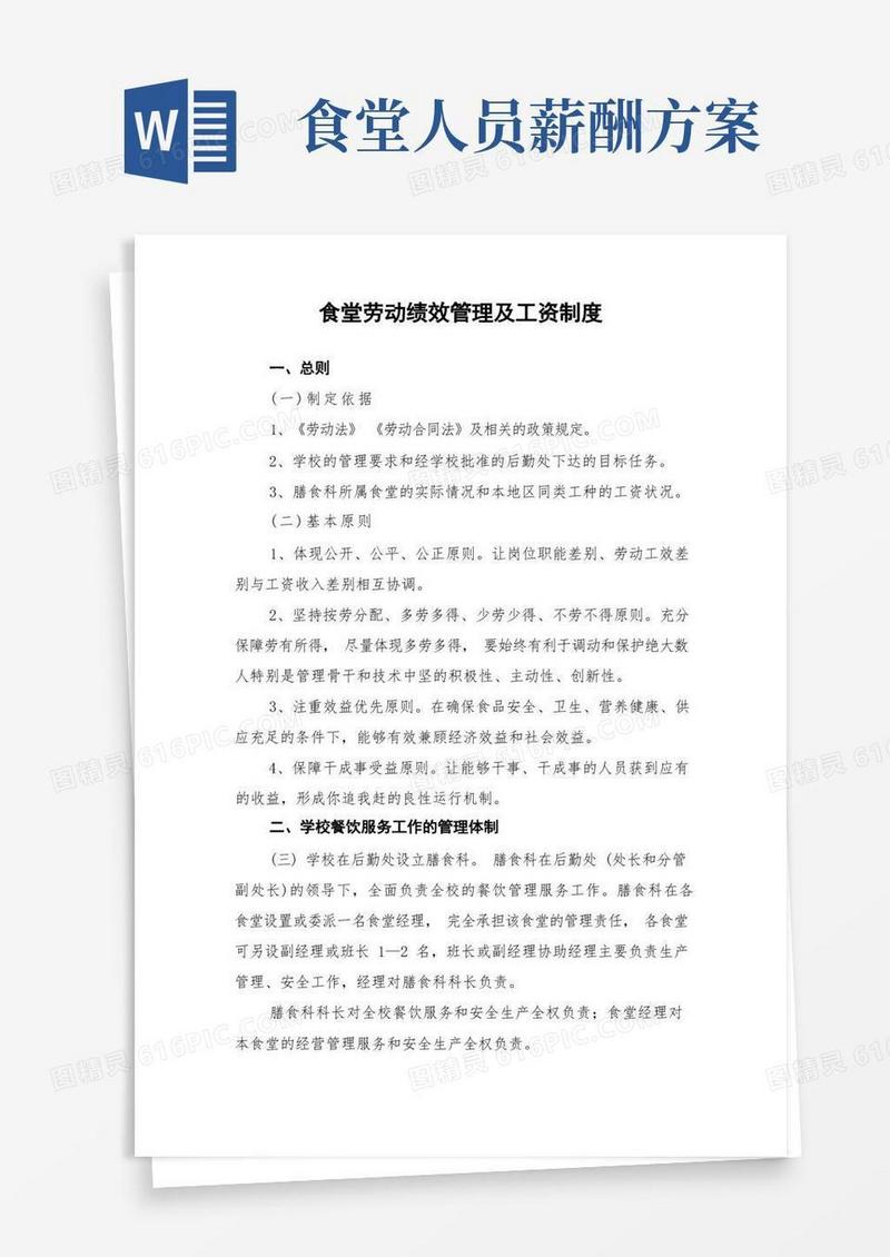 简洁的食堂劳动绩效管理及工资制度
