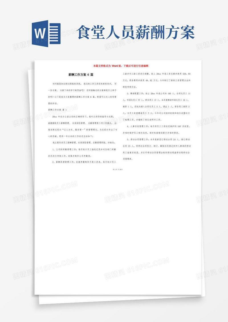 方便的薪酬工作方案6篇