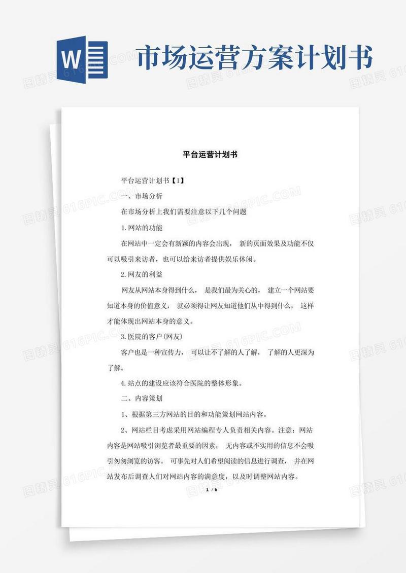 大气版平台运营计划书