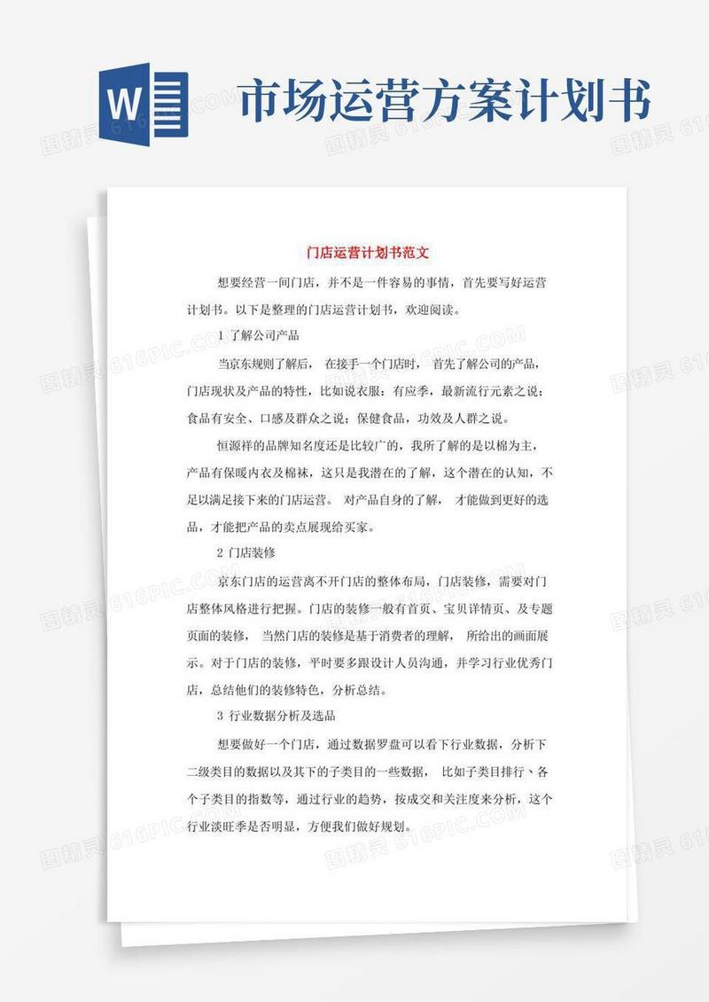 通用版门店运营计划书范文