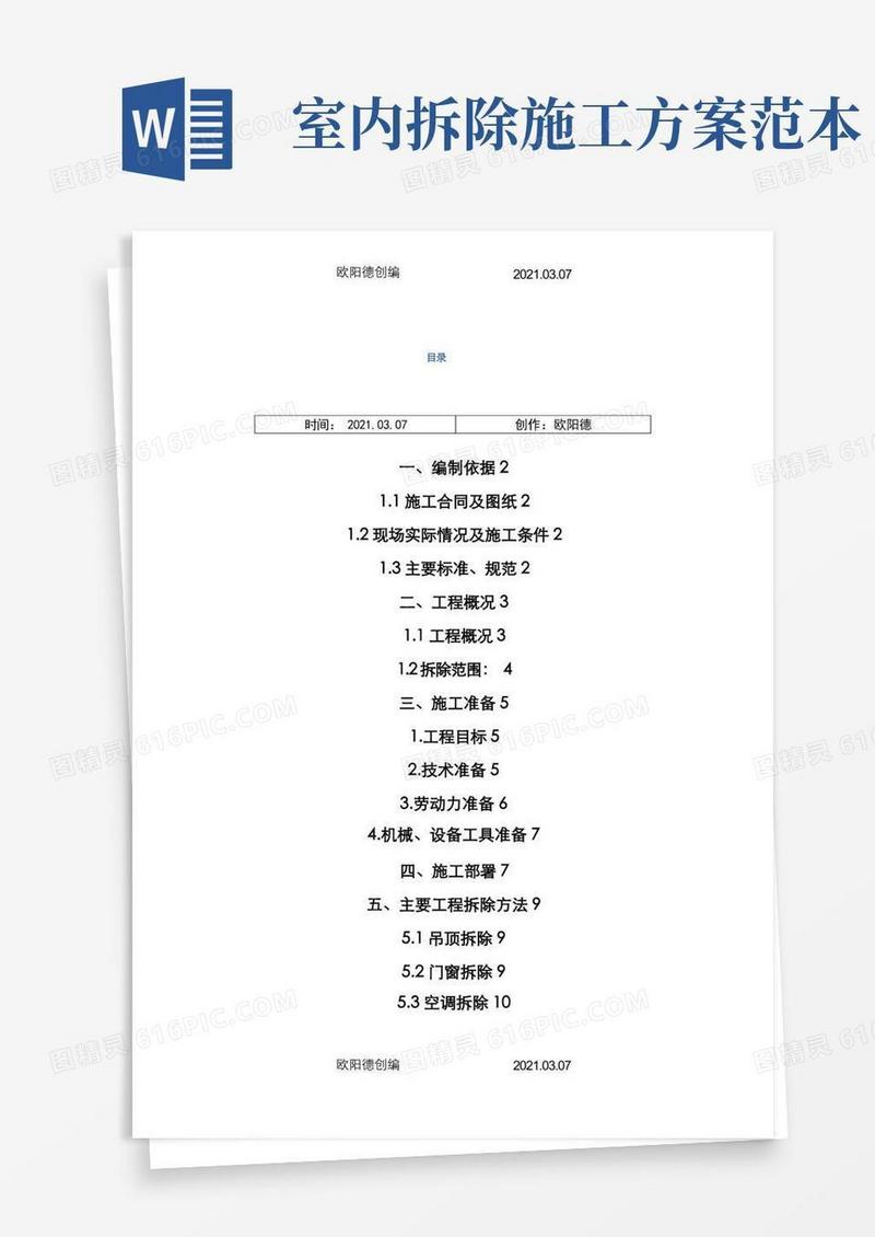 实用的室内拆除工程专项施工方案