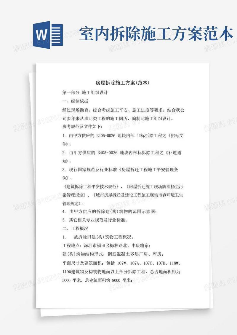 通用版房屋拆除施工方案()