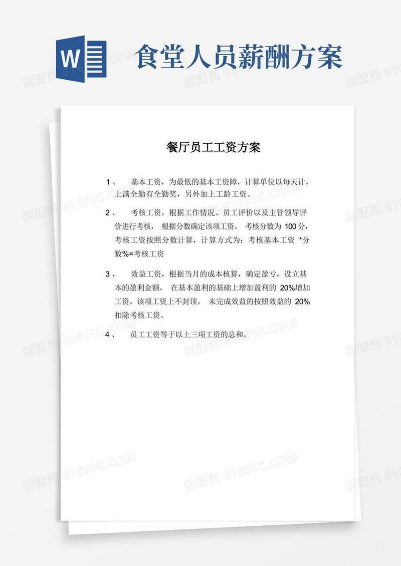 实用的餐厅员工工资方案