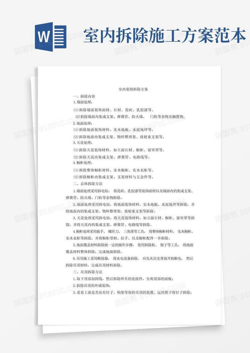 实用的室内装修拆除方案