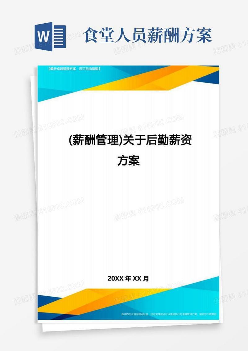 好用的【薪酬管理)关于后勤薪资方案