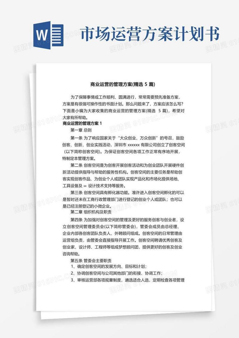 通用版商业运营的管理方案（精选5篇）