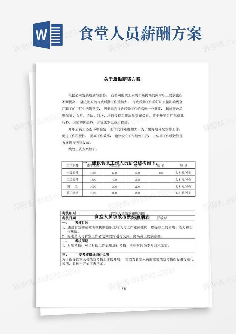 实用的后勤薪资方案