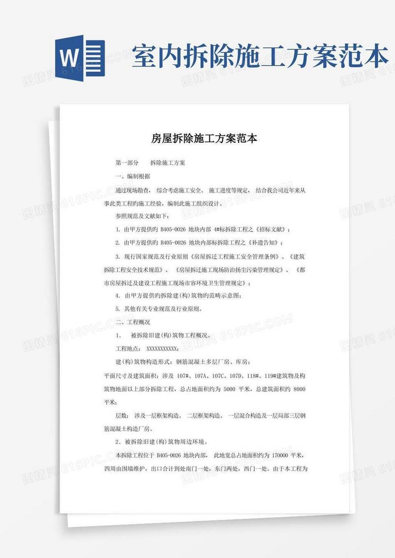 简易版房屋拆除施工方案范本