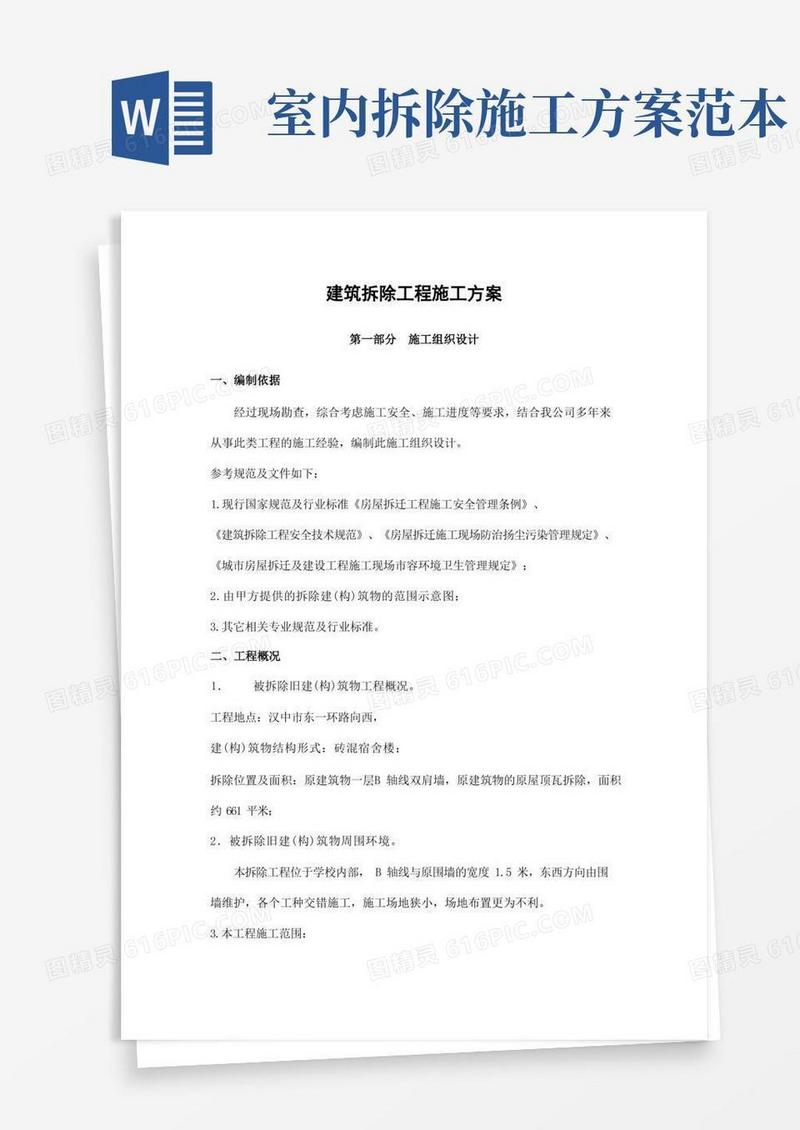 简易版建筑拆除工程施工方案(完整版)
