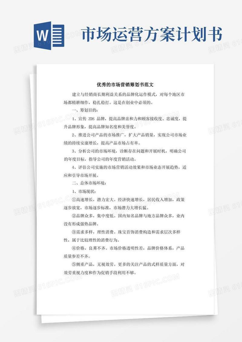 方便的优秀的市场营销策划书范文
