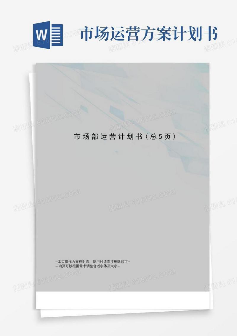 方便的市场部运营计划书
