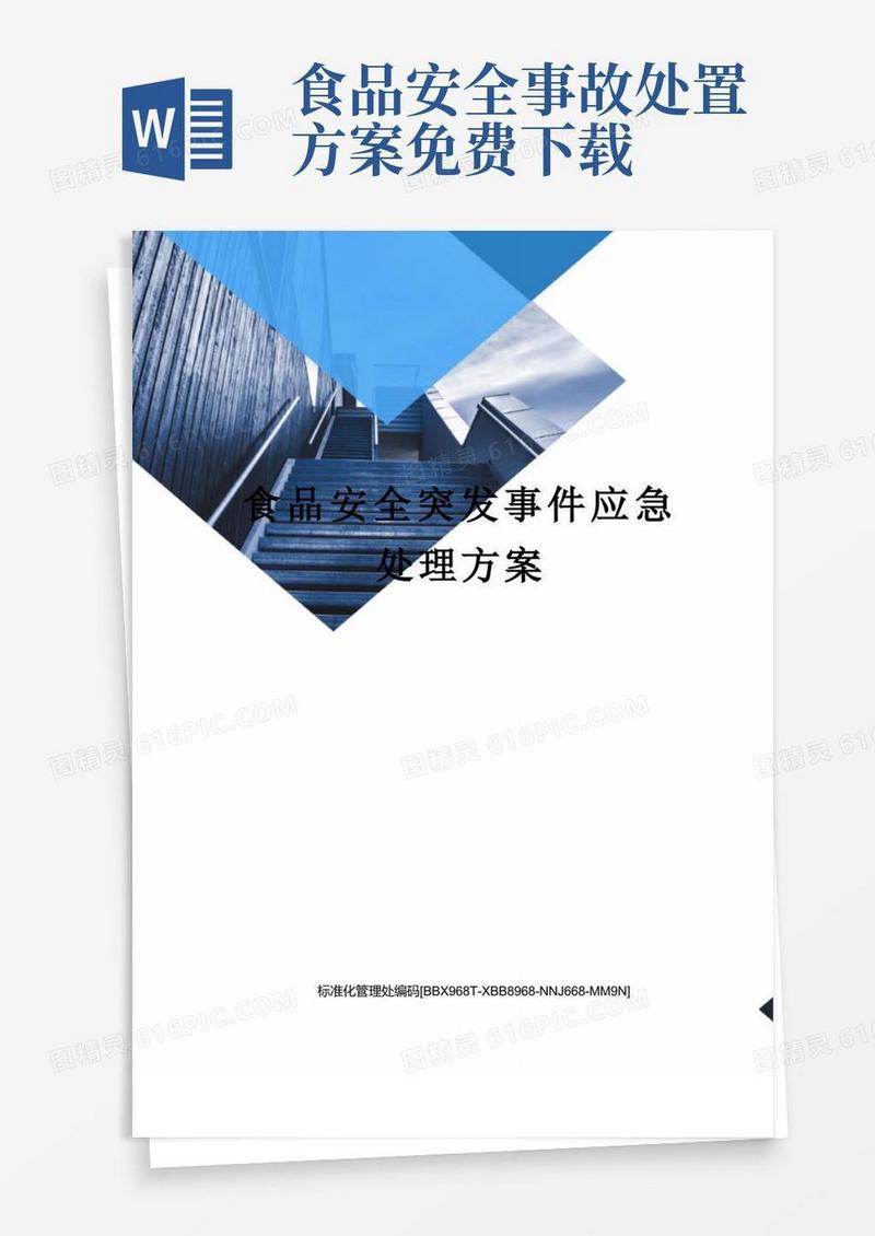 简洁的食品安全突发事件应急处理方案完整版