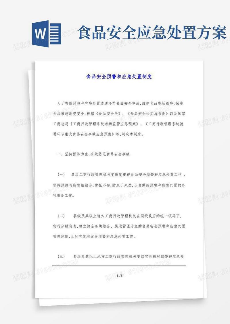 实用的食品安全预警和应急处置制度(标准版)