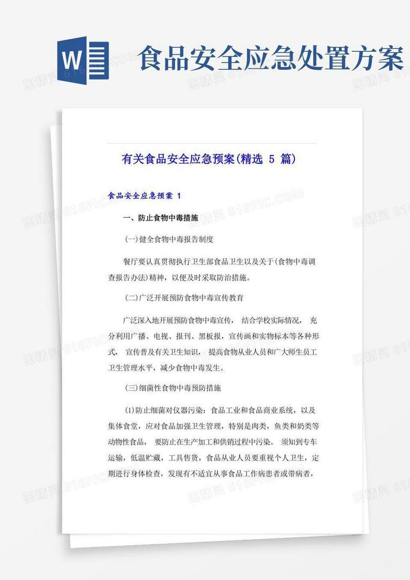 好用的有关食品安全应急预案(精选5篇)
