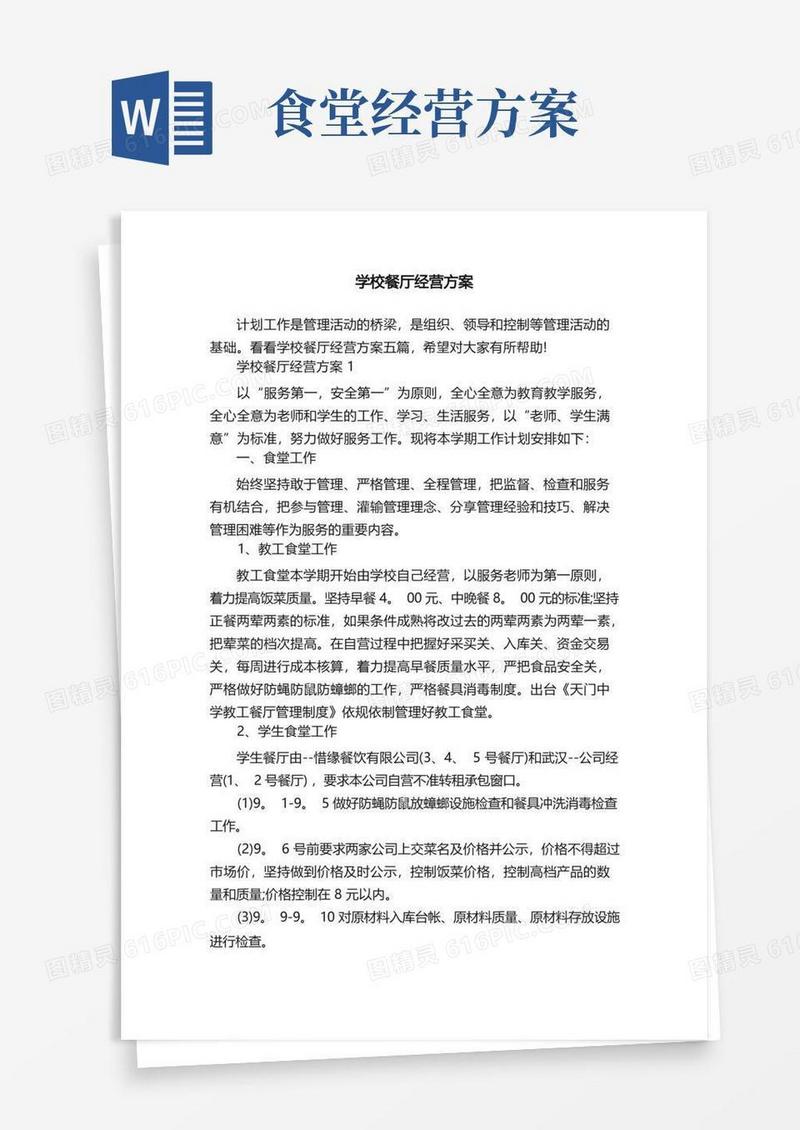 实用的学校餐厅经营方案