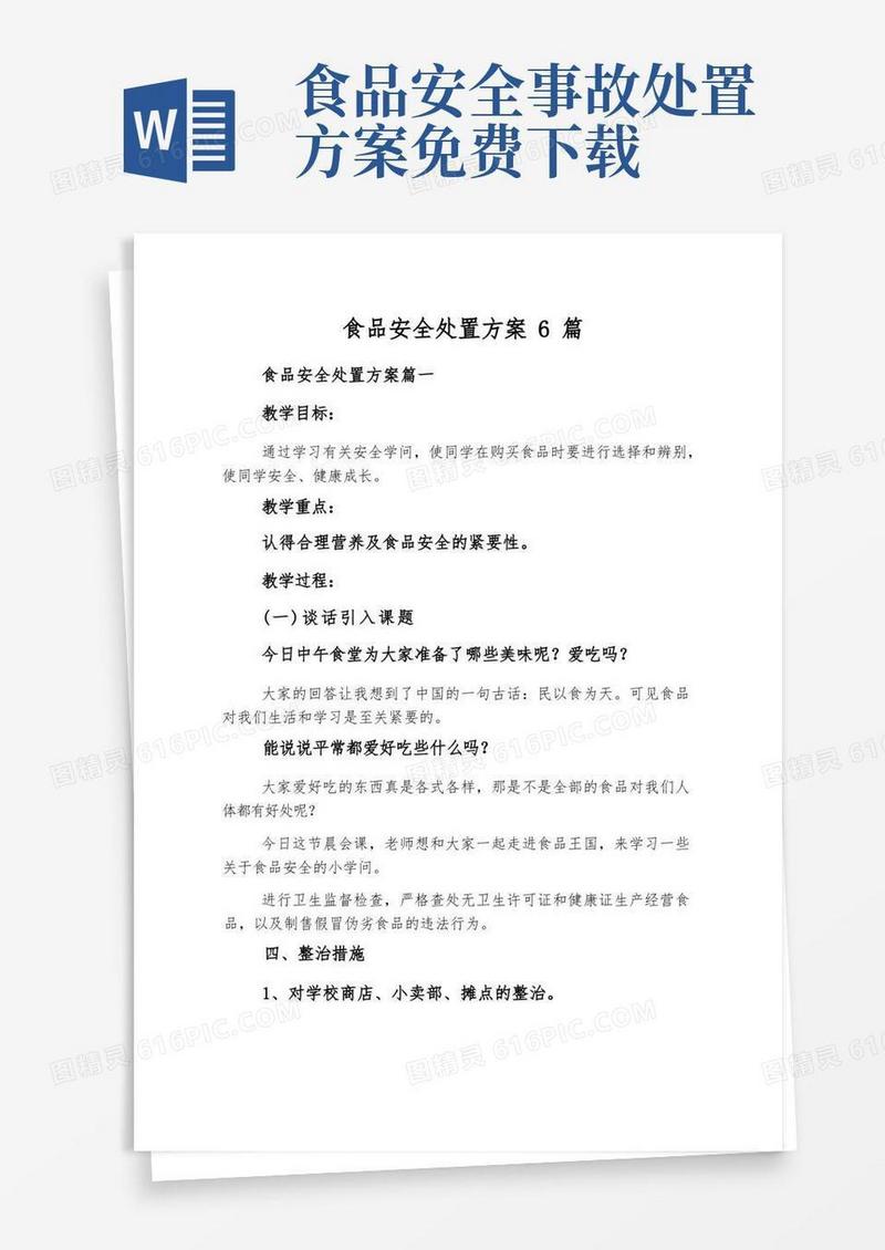 简易版食品安全处置方案6篇