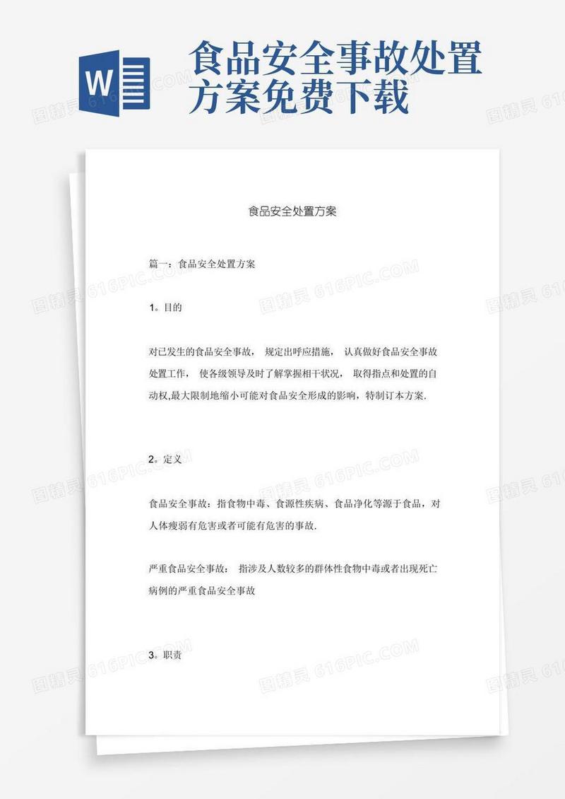 通用版食品安全处置方案