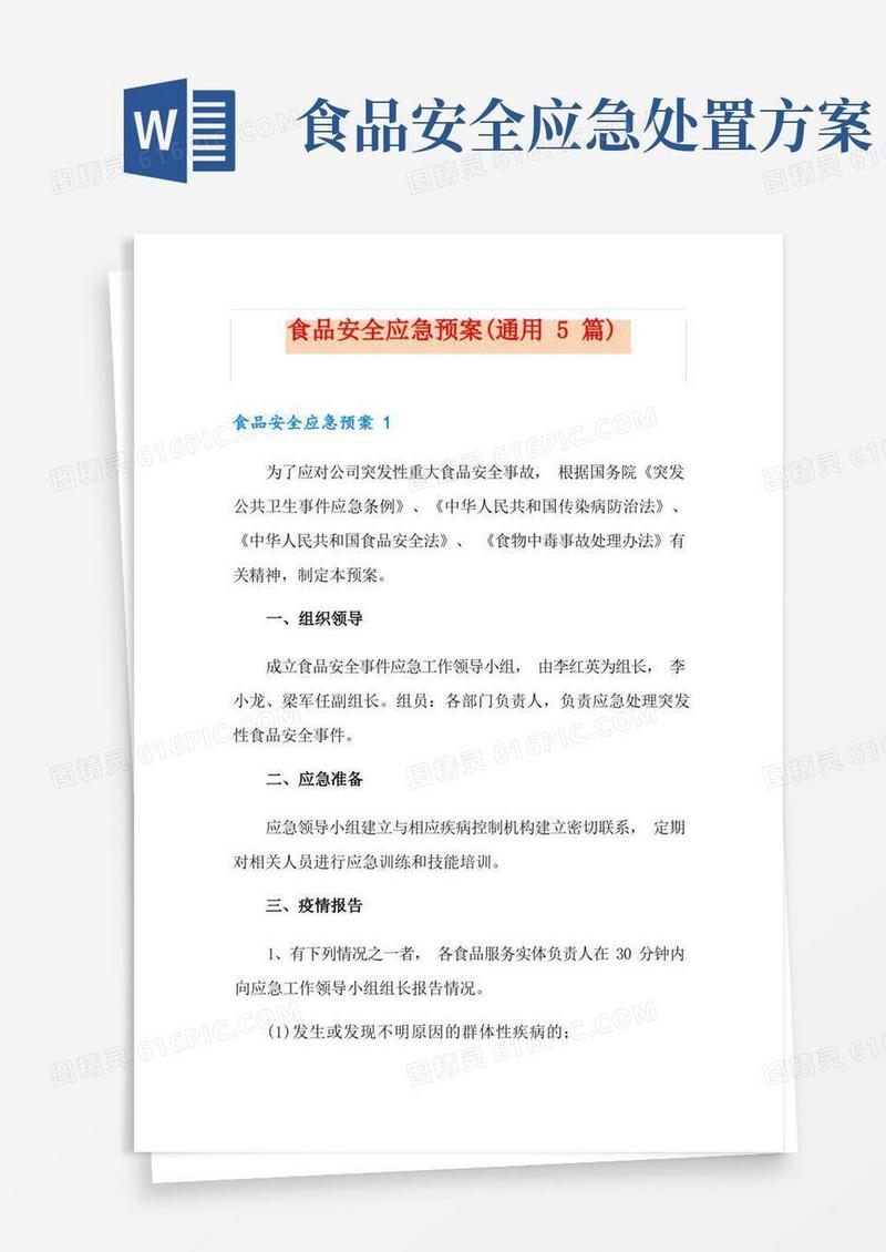 简洁的食品安全应急预案(通用5篇)