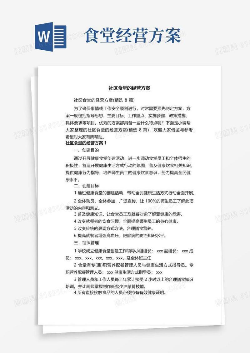 简洁的社区食堂的经营方案（精选8篇）
