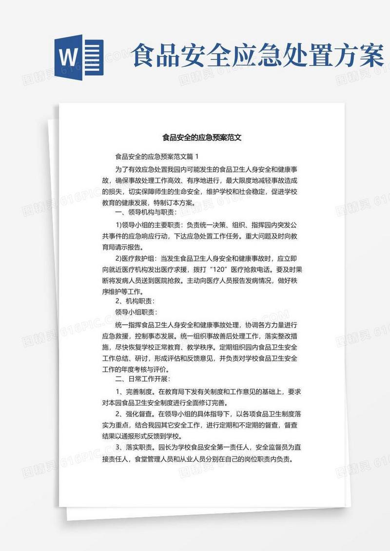 简洁的食品安全的应急预案范文