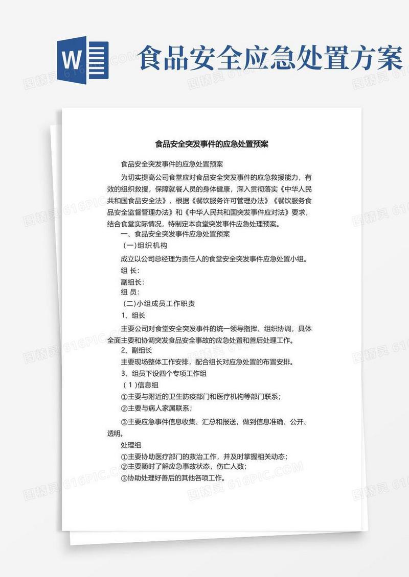实用的食品安全突发事件的应急处置预案
